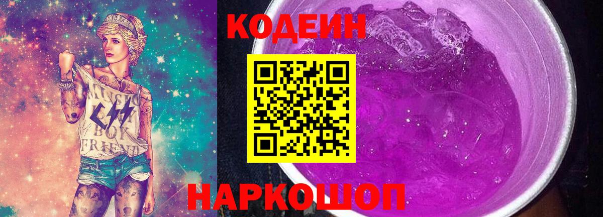 Кодеин напиток Lean (лин) Биробиджан