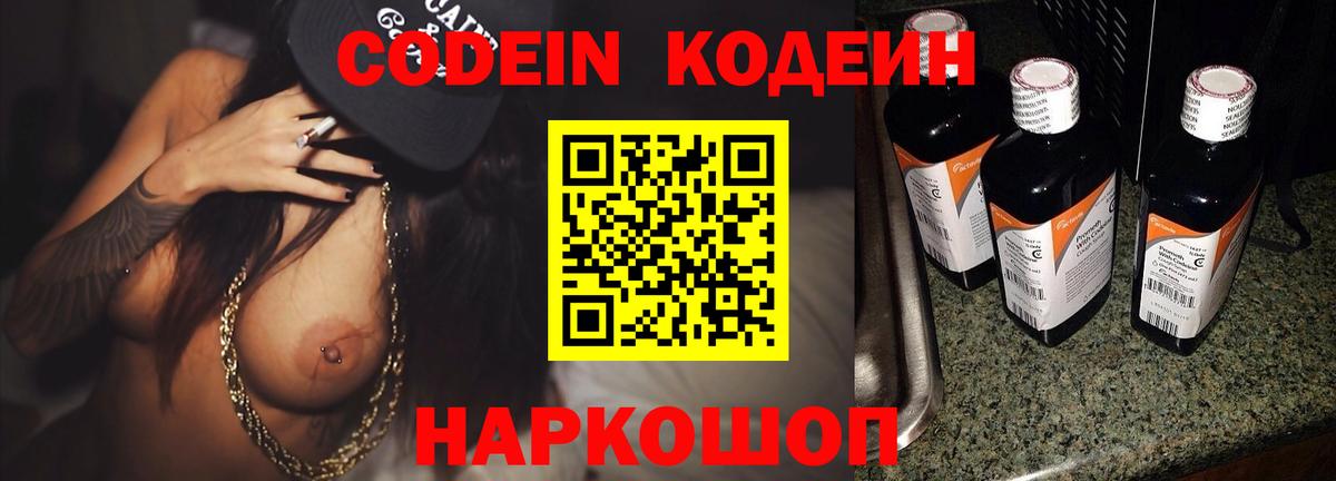 Биробиджан  Codein Purple Drank  Вход с VPN  Кодеин Purple Drank 